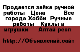 Продается зайка ручной работы › Цена ­ 600 - Все города Хобби. Ручные работы » Куклы и игрушки   . Алтай респ.